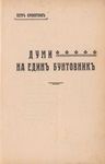 Думи на единъ бунтовникъ
