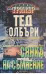 Сянка на съмнение