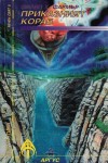 Речен свят - Книга 2: Приказният кораб