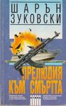 Прелюдия към смъртта