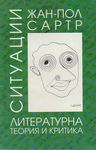 Ситуации - литературна теория и критика