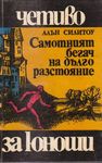 Самотният бегач на дълго растояние