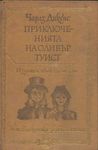 Приключенията на Оливър Туист