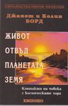 Живот отвъд планетата земя - контакти на човека с космическите хора