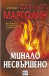 Минало несъвършено