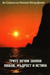Трите Вечни закона Любов, Мъдрост и Истина