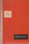 Фабиан - Историята на един моралист
