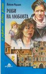 Роби на любовта