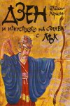 Дзен и изкуството на стрелба с лък