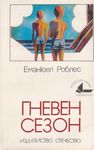 Гневен сезон