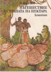 Пътешествие в страната на нектара