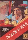 Любов и кръв