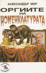 Оргиите на номенклатурата