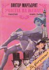 Участта на жената - Книга първа