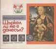 Щъркел ли ме е донесъл ?