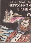 Непознати в къщи