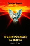 Елеазар Хараш Лекции Том 09: Духовно разбиране на нещата - 1998г.