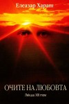 Елеазар Хараш Лекции Том 13: Очите на любовта - 2002г.