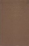 English - russian patent dictionary ( About 7500 terms ) / Англо - русский патентный словарь ( Около 7500 терминов )