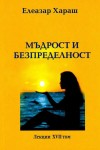 Елеазар Хараш Лекции Том 17: Мъдрост и безпределност - 2006г.