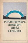 Конструкционная прочность стекол и ситаллов