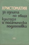 Христоматия за изпита по обща култура и политическа подготовка
