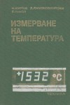 Измерване на температура