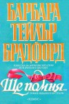 Ще помня... - Допълнително подвързана с твърда корица