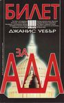 Билет за Ада