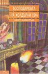 Господарката на Холдърли Хол