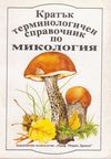 Кратък терминологичен справочник по микология