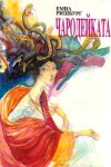 Чародейката