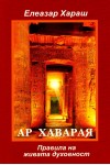 Ар Хаварая - Правила на живата духовност
