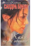 Кажи, че ме обичаш