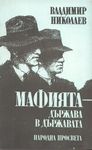 Мафията - държава в държавата