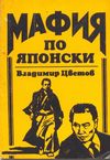 Мафия по японски
