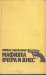 Мафията вчера и днес
