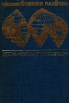 Околосветско плаване - Детска морска енциклопедия