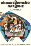 Околосветско плаване - Детска морска енциклопедия