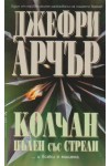 Колчан, пълен със стрели
