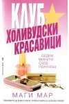 Клуб Холивудски красавици